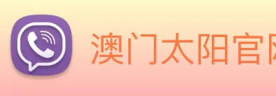 澳门太阳官网 logo